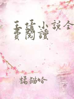 王倩小说全文免费阅读