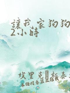 让我家狗狗X了2小时