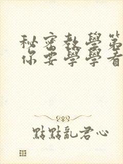 秘密教学第4话你要学学看吗