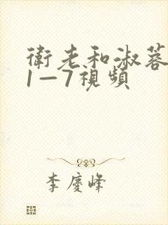 卫老和淑蓉销魂1—7视频