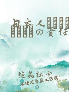 日本人はだれがほんとうの责任者