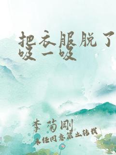 把衣服脱了让我吸一吸