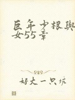 巨年少根与美熟女55章