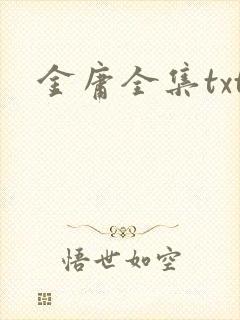 金庸全集txt