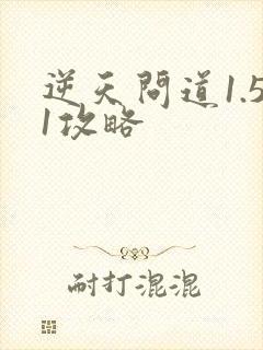逆天问道1.51攻略