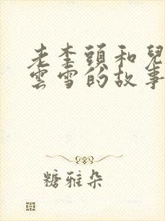 老李头和儿媳张云雪的故事