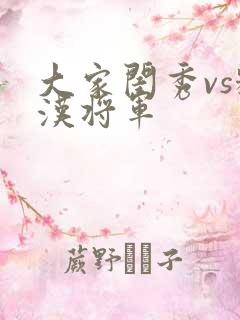 大家闺秀vs糙汉将军