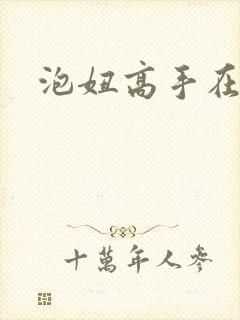 泡妞高手在都市