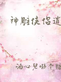 神雕侠侣逍遥篇