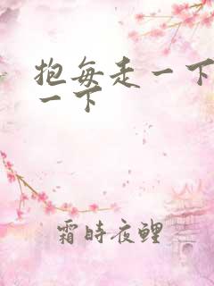 抱每走一下深入一下