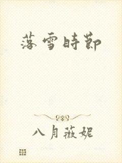 落雪时节