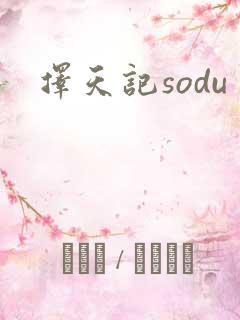 择天记sodu