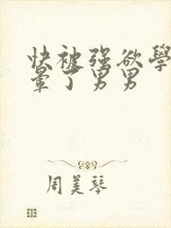 快被强欲学长c晕了男男