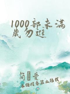 1000部未满岁勿进
