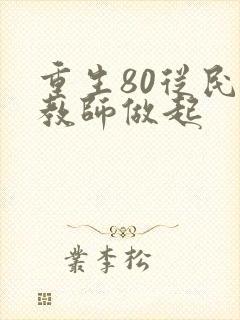 重生80从民办教师做起