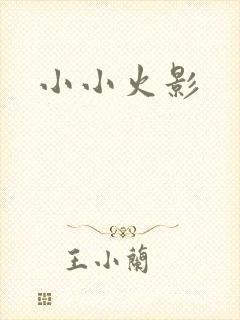 小小火影
