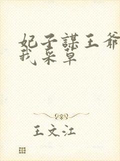 妃子谋王爷采花我采草