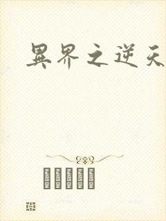 异界之逆天超市