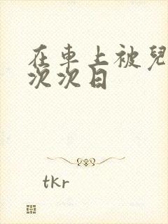 在车上被儿子一次次日