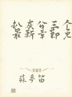 扒灰公三个媳妇最新章节免费阅读