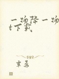 一物降一物txt下载