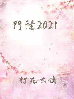 门徒2021