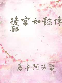 后宫如懿传第3部