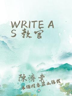 WRITE AS 教官