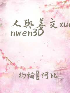 人与善交xuanwen3D