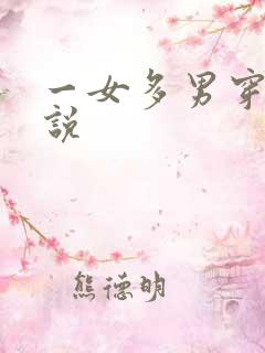 一女多男穿越小说