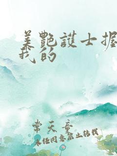 美艳护士握住了我的