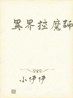 异界控魔师
