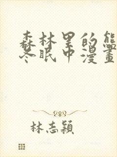 森林里的熊先生冬眠中漫画未删减