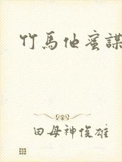 竹马他蜜谋已久