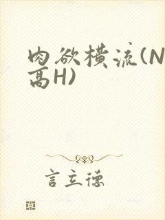 肉欲横流(NP高H)