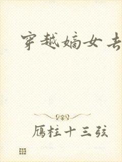 穿越嫡女去冲喜