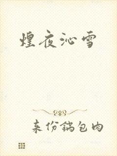 煌夜沁雪