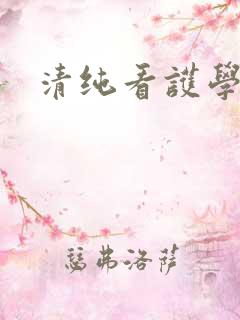 清纯看护学院