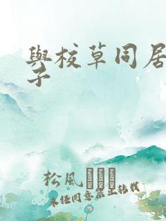 与校草同居的日子