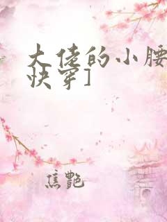 大佬的小腰精[快穿]