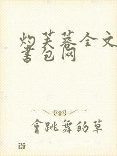 灼芙蓉全文阅读书包网