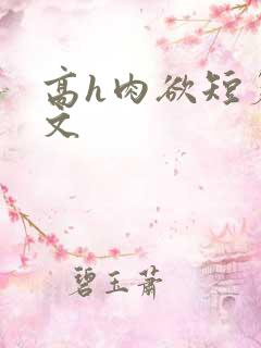 高h肉欲短篇爽文