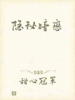 隐秘暗恋