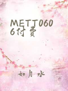 METT0606付费