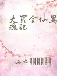 大罗金仙异界销魂记