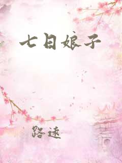 七日娘子