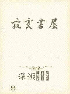 寂寞书屋