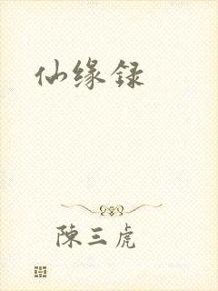仙缘录