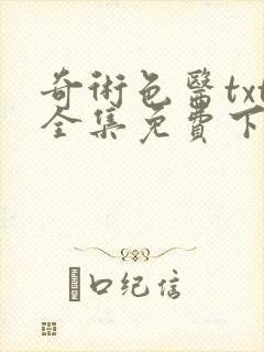 奇术色医txt全集免费下载