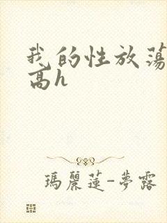 我的性放荡日记高h